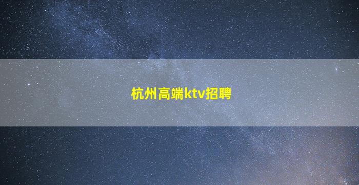 抚顺夜总会招聘